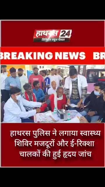 हाथरस पुलिस ने लगाया स्वास्थ्य शिविर मजदूरों और ई-रिक्शा चालकों की हुई हृदय जांच