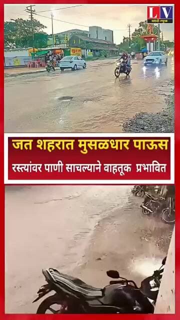 जत शहरात मुसळधार पाऊस! ⛈️रस्त्यांवर गुडघाभर पाणी, वाहतूक ठप्प,