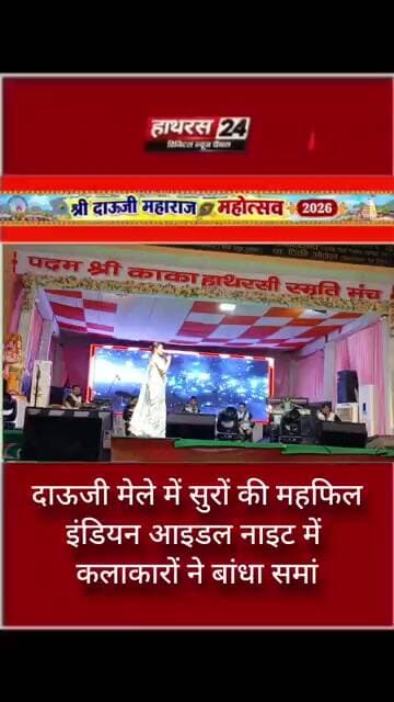 दाऊजी मेले में सुरों की महफिल इंडियन आइडल नाइट में कलाकारों ने बांधा समां