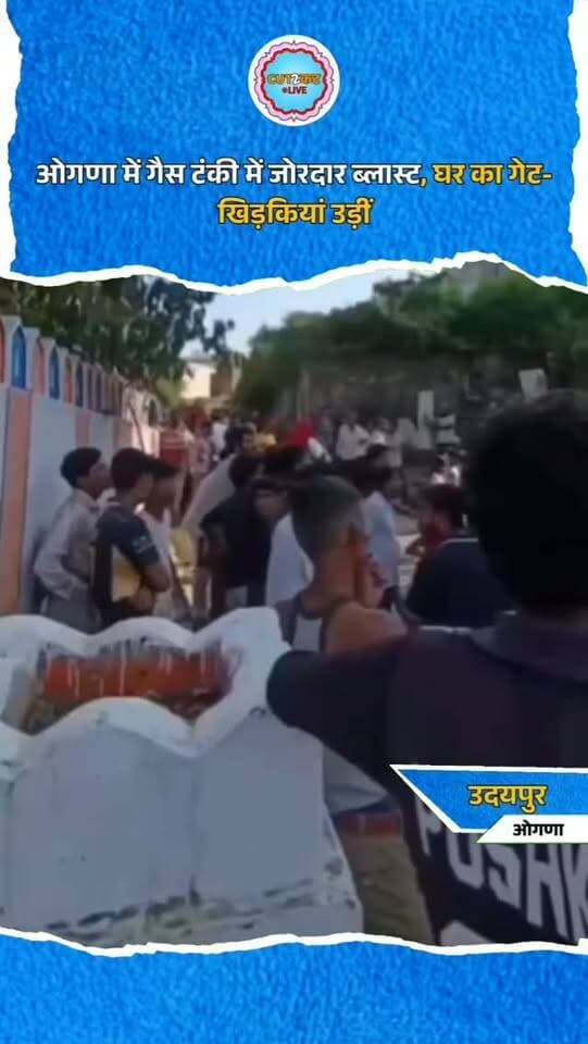 उदयपुर जिले के ओगणा कस्बे में मंगलवार दोपहर बाद रामनाथ महादेव मंदिर के सामने एक मकान में जोरदार धमाका होने से हड़कंप मच गया। धमाका इतना तेज था कि मकान का मुख्य गेट, जंगला और खिड़कियां टूटकर सड़क की ओर जा गिरीं। गनीमत रही कि हादसे के वक्त मकान में कोई मौजूद नहीं था, जिससे बड़ी जनहानि टल गई। प्रारंभिक जानकारी के अनुसार शॉर्ट सर्किट के कारण गैस टंकी में ब्लास्ट होने की आशंका है। सूचना पर पुलिस मौके पर पहुंची और घटनास्थल का जायजा लिया। फिलहाल हादसे के वास्तविक कारणों की जांच की जा रही है।
#Ogna #UdaipurNews #GasCylinderBlast #AccidentNews #RajasthanNews