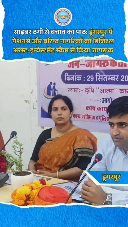 डूंगरपुर। पुलिस विभाग के साइबर सुरक्षित राजस्थान अभियान के तहत कोष कार्यालय डूंगरपुर एवं पेंशनर समाज के संयुक्त तत्वावधान में वरिष्ठ नागरिकों और पेंशनर्स के लिए एक दिवसीय साइबर जागरूकता कार्यशाला आयोजित हुई। राजपुर स्थित कृषि आत्मा विभाग के सभाकक्ष में आयोजित कार्यशाला में अतिरिक्त निदेशक रुचि प्रियदर्शी, संयुक्त निदेशक मयंक व्यास, जिला कोषाधिकारी एनआर विश्नोई और साइबर थाना सीआई मुकेश कुमार सहित बड़ी संख्या में पेंशनर्स शामिल हुए। सीआई मुकेश कुमार ने डिजिटल अरेस्ट, इन्वेस्टमेंट स्कैम और ऑनलाइन ठगी के तरीकों की जानकारी दी। अज्ञात लिंक-कॉल से बचने, निजी जानकारी साझा नहीं करने और ठगी होने पर तुरंत 1930 पर शिकायत करने की अपील की गई।
#CyberSafeRajasthan #CyberAwareness #Dungarpur #DungarpurPolice #CyberSecurity