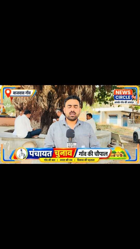 #बाजवास में पिछले 5 सालों में कितना हुआ विकास?
🎥 ग्राउंड रिपोर्ट — NEWS CIRCLE
बाजवास की जनता ने क्या कहा?
सड़क, पानी, नाली, बिजली और विकास कार्यों को लेकर ग्रामीणों की राय सामने आई।
देखिए पूरा वीडियो…