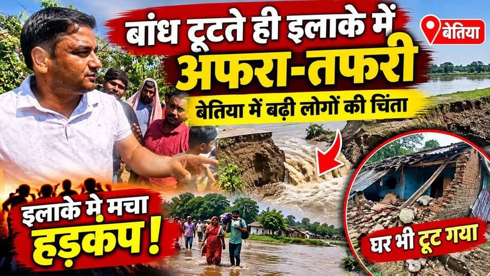 बांध टूटते ही बेतिया में मचा हड़कंप, पानी में समाए लोगों के घर!