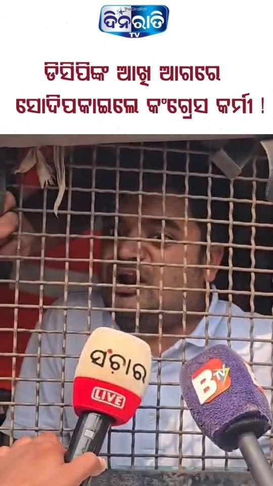 ଡିସିପିଙ୍କ ଆଖି ଆଗରେ ସୋଦିପକାଇଲେ କଂଗ୍ରେସ କର୍ମୀ ! || PROTEST || CONGRESS || MMDR BILL || DCP ||