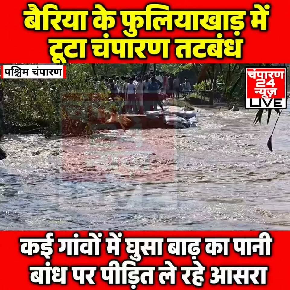 #champaran24news #viralreelschallenge #reelsviral #districtadministrationwestchamparan #CMBihar #viralvideochallenge