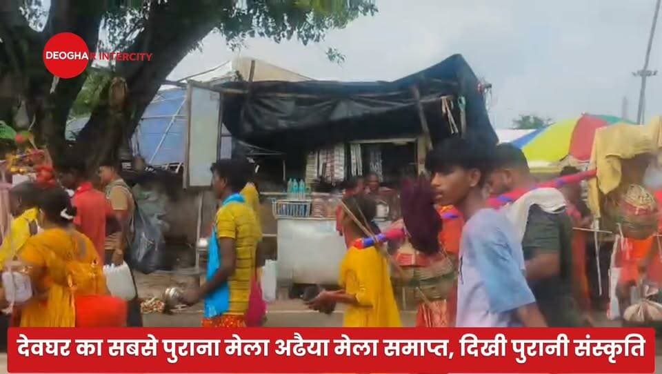 देवघर का सबसे पुराना मेला अढैया मेला समाप्त, दिखी पुरानी संस्कृति