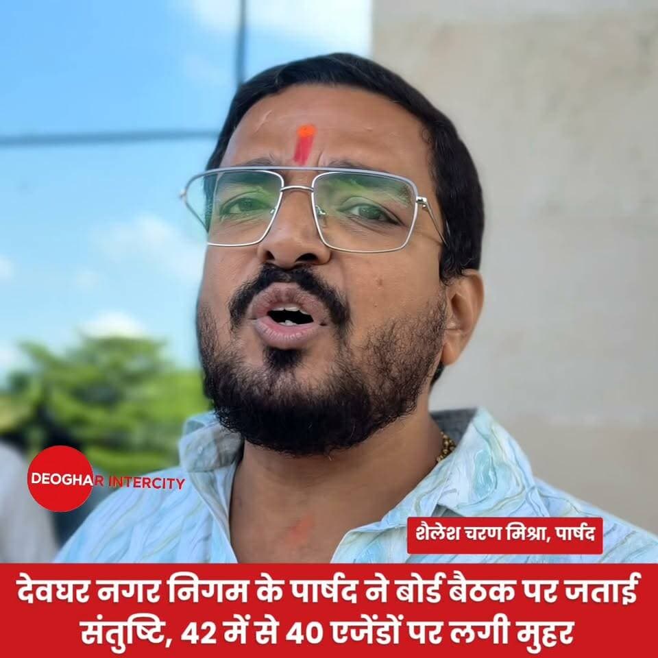 देवघर नगर निगम के पार्षद ने बोर्ड बैठक पर जताई संतुष्टि, 42 में से 40 एजेंडों पर लगी मुहर