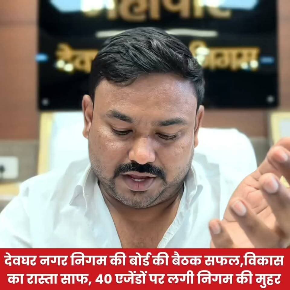 देवघर नगर निगम की बोर्ड की बैठक सफल,विकास का रास्ता साफ, 40 एजेंडों पर लगी निगम की मुहर