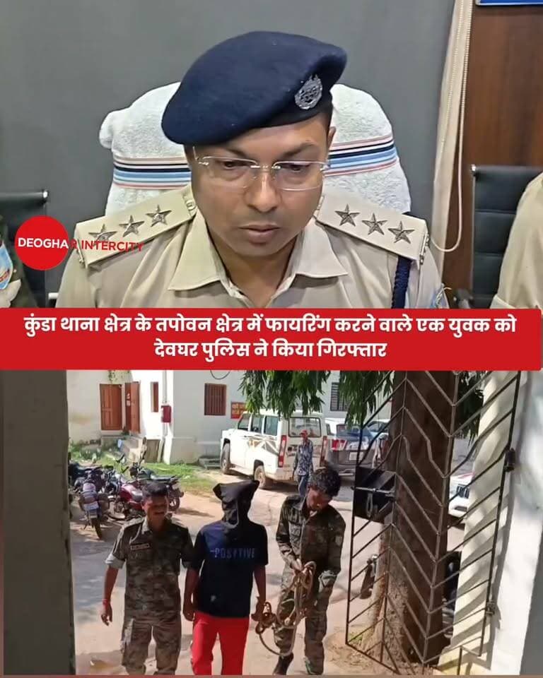 कुंडा थाना क्षेत्र के तपोवन क्षेत्र में फायरिंग करने वाले एक युवक को देवघर पुलिस ने किया गिरफ्तार