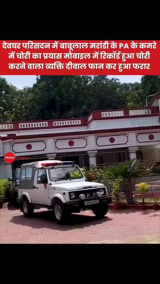 देवघर परिसदन में बाबूलाल मरांडी के PA के कमरे में चोरी का प्रयास मोबाइल में रिकॉर्ड हुआ चोरी करने वाला व्यक्ति दीवार फान कर हुआ फरार