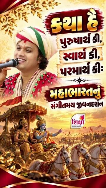 મહાભારતનું સંગીતમય જીવનદર્શન | Mahabharat Katha Song | Jemish Bhagat | Shiksha TV #trending #new
