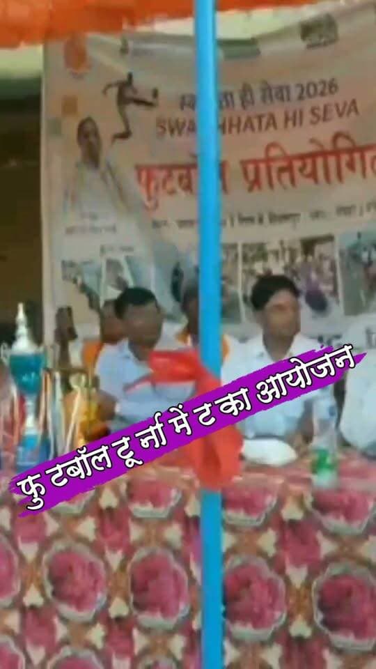 स्वच्छता ही सेवा के तहत नप द्वारा फुटबॉल टूर्नामेंट का आयोजन #nonfollowersviewers #socialmedia #trendingpost #everyoneシ゚ #fouryouシ #highlightseveryone #fesbookpost #वायरलपोस्ट #fesbookreels #स्वच्छता #सेवा #फुटबॉल #टूर्नामेंट #नगरपालिका #खेल #मनोरंजन #पलामू #झारखंड