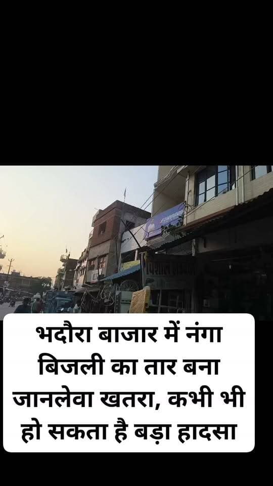 #भदौरा बाजार में नंगा बिजली का तार बना जानलेवा खतरा, कभी भी हो सकता है बड़ा हादसा
सेवराई तहसील के भदौरा बाजार में बिजली का नंगा तार लोगों के लिए गंभीर खतरे का कारण बना हुआ है। स्थानीय लोगों के मुताबिक, यह तार काफी नीचे और खुले में दिखाई दे रहा है, जिससे किसी भी समय दुर्घटना की आशंका बनी हुई है।
बताया जा रहा है कि तार काराकाट के बेहद समीप है। तेज हवा चलने पर तार के हिलने या किसी अन्य संपर्क में आने से बड़ा हादसा हो सकता है। बाजार में लोगों की आवाजाही लगातार बनी रहती है, ऐसे में यह स्थिति और भी चिंताजनक है।
स्थानीय लोगों का कहना है कि कई बार ऐसी लापरवाही बड़ी दुर्घटना का कारण बन जाती है। यदि समय रहते बिजली विभाग द्वारा तार को सुरक्षित तरीके से ठीक नहीं कराया गया, तो जान-माल का नुकसान होने से इनकार नहीं किया जा सकता।
लोगों ने संबंधित अधिकारियों से मांग की है कि मामले को गंभीरता से लेते हुए तत्काल मौके का निरीक्षण कराया जाए और नंगे तार को सुरक्षित कराया जाए, ताकि किसी अनहोनी से पहले समस्या का समाधान हो सके।
स्थानीय लोगों की अपील है—हादसे का इंतजार नहीं, समय रहते तार को दुरुस्त कराया जाए।
#भदौरा #सेवराई #गाजीपुर #बिजली_विभाग #नंगा_तार #जानलेवा_तार #GhazipurNews #Sevarai #Bhadora #BreakingNews #LocalNews