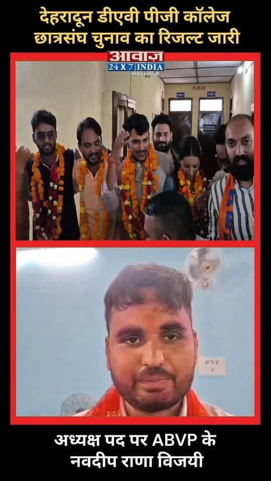 देहरादून डीएवी कॉलेज में ABVP का परचम, नवदीप राणा ने अध्यक्ष पद पर मारी बाजी! महासचिव पद पर निर्दलीय निलेश शर्मा की जीत, उपाध्यक्ष बने SFI के शैलेंद्र सिंह
#AwaazIndiaDigital #Uttarakhand #Dehradun #DAVPGCollege #CollegeElection #Counting #DoonPolice #LatestNews