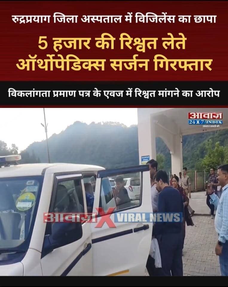 5 हजार की रि*श्वत लेते ऑर्थोपेडिक्स सर्जन गिर*फ्तार, रुद्रप्रयाग जिला अस्पताल में विजिलेंस का छा*पा! विकलांगता प्रमाण पत्र के एवज में रि*श्वत मांगने का आ*रोप
#AwaazIndiaDigital #Uttarakhand #Rudraprayag #DistrictHospital #OrthopedicSurgeon #VigilanceRaid #BribeCase #RudraprayagPolice #LatestNews