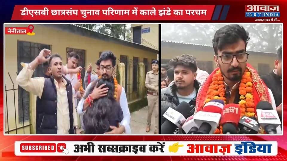 नैनीताल: बेटे के लिए मां बनीं छात्रा… बेटे ने जीता छात्रसंघ चुनाव! डीएसबी कॉलेज में नहीं चला एबीवीपी का दांव, निर्दलीय भानु प्रताप ने मारी बाजी
#AwaazIndiaDigital #Uttarakhand #Nainital #DSBCampus #KumaunUniversity #CollegeElection #Counting #NainitalPolice #LatestNews
