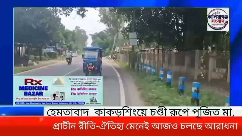 কাকড়শিংয়ে চণ্ডী রূপে পূজিত মা, প্রাচীন রীতি-ঐতিহ্য মেনেই আজও চলছে আরাধনা, #KaliyaganjNews
#Hemtabad #Uttamaichandi #DurgaPuja #Kakorshing #NorthDinajpur #HeritagePuja #BengalTradition,