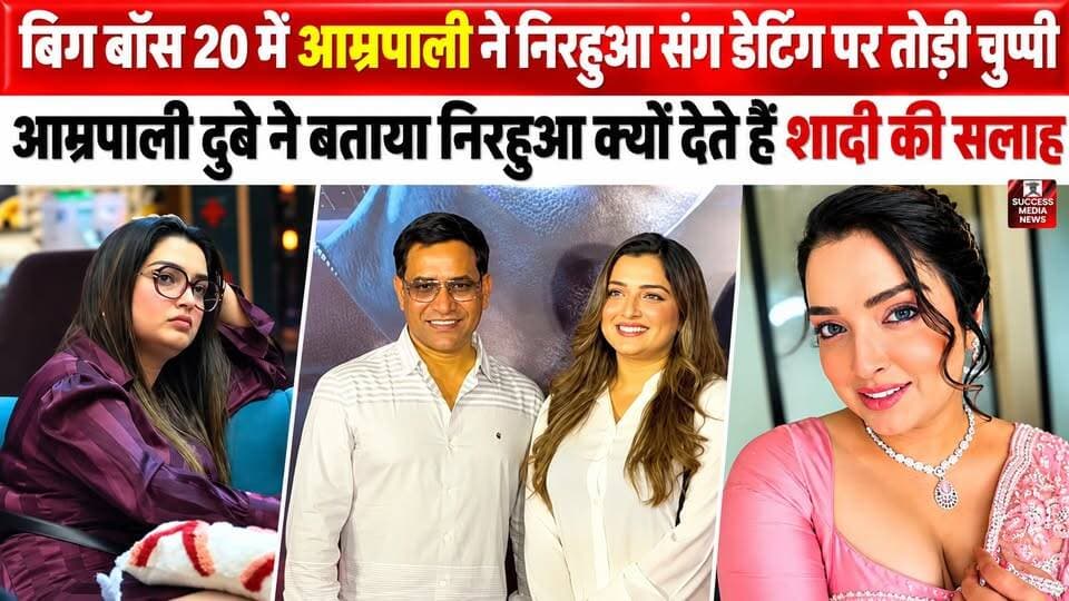बिग बॉस 20 में आम्रपाली ने निरहुआ संग डेटिंग पर तोड़ी चुप्पी
#BiggBoss20 #AmrapaliDubey #Nirahua #SalmanKhan #BiggBossUpdates