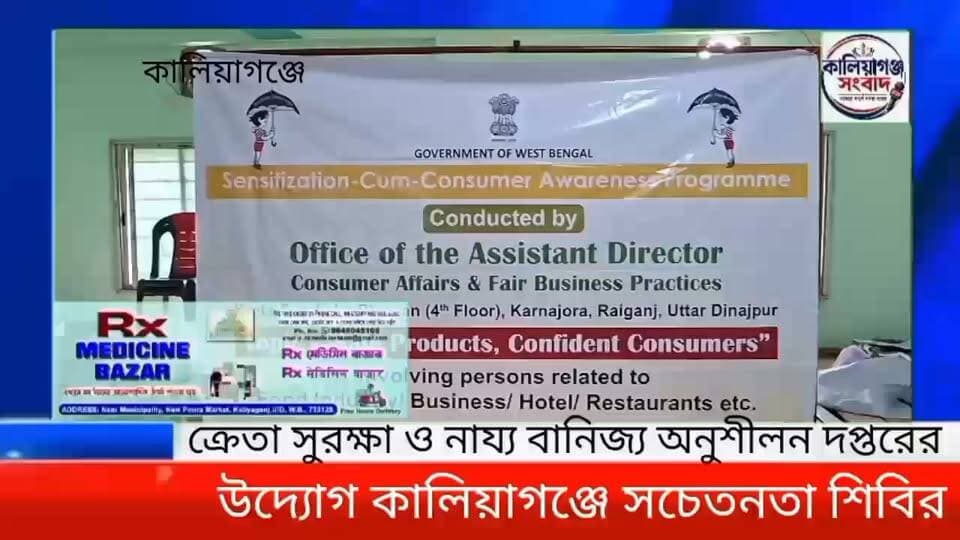 ক্রেতা সুরক্ষা ও নায্য বানিজ্য অনুশীলন দপ্তরের উদ্যোগ কালিয়াগঞ্জে সচেতনতা শিবির, #UttarDinajpur #BreakingNews #KaliyaganjNews Amar news kaliaganj