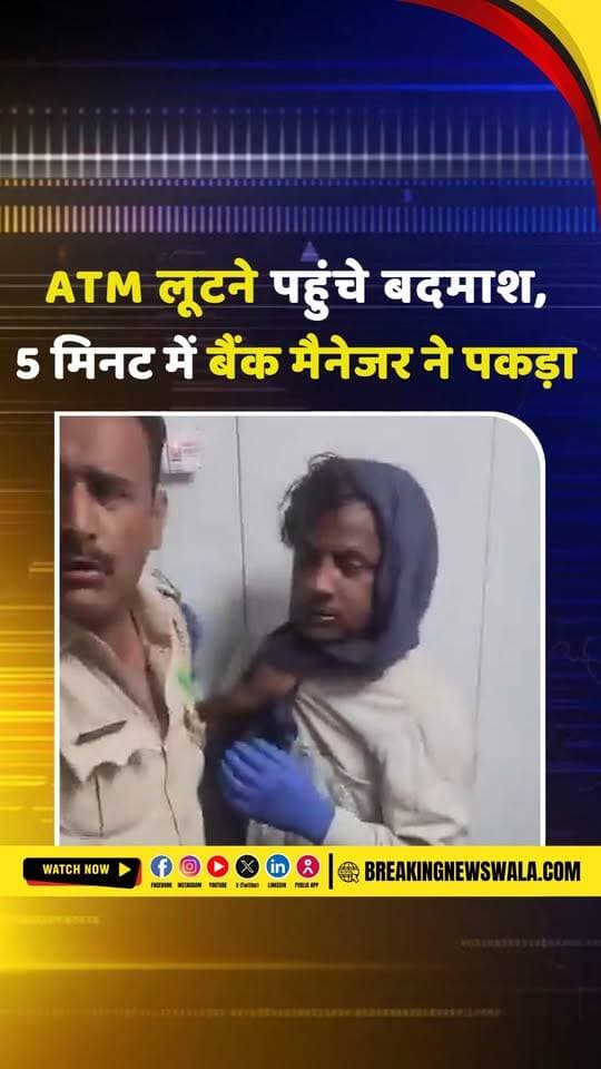 गैस कटर से ATM काटने की कोशिश, बैंक मैनेजर ने शटर गिराकर बदमाशों को दबोचा, देखें! वायरल VIDEO