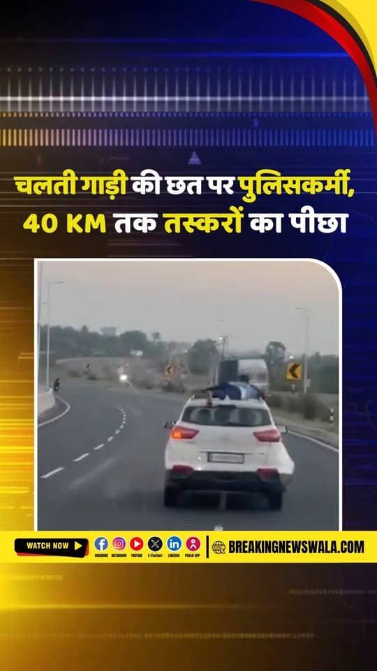 चलती कार की छत पर 40 KM तक लटका पुलिसकर्मी! रियल लाइफ ‘सिंघम’ का VIDEO वायरल, देखें!