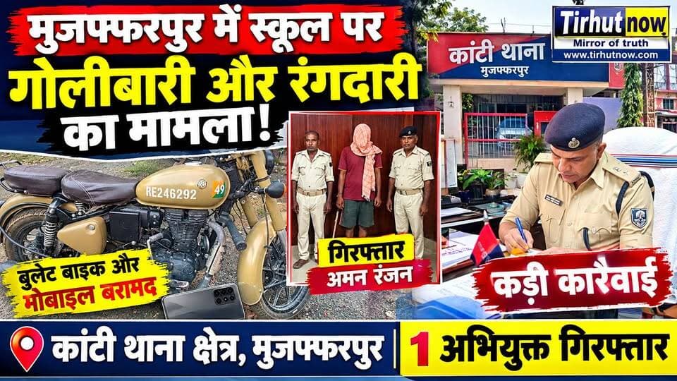 मुजफ्फरपुर में स्कूल पर गोलीबारी और रंगदारी का मामला! अमन रंजन गिरफ्तार, बुलेट बाइक और मोबाइल बरामद
#TirhutNow #MuzaffarpurNews #KantiNews #CrimeNews #PoliceAction