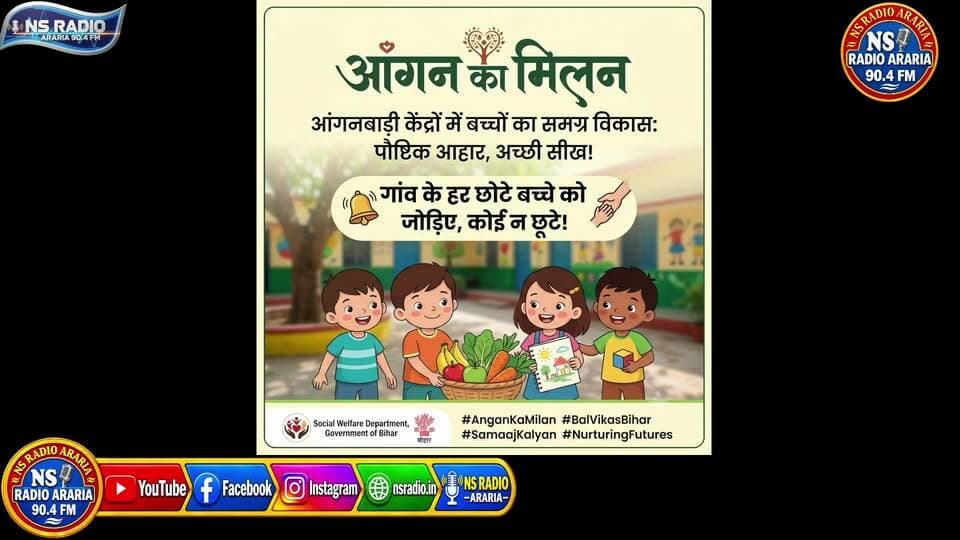 आंगनबाड़ी केंद्रों से बदल रही बच्चों की तक़दीर | समाज कल्याण विभाग, बिहार
बच्चों का सर्वांगीण विकास: पौष्टिक आहार और अच्छी सीख! #angankamilan