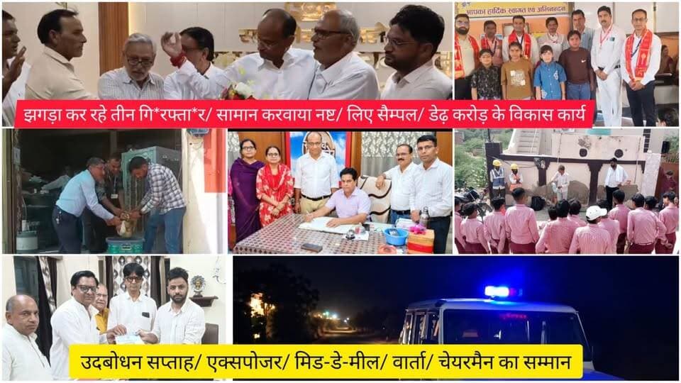 झगड़ा कर रहे तीन गि*रफ्ता*र/ सामान करवाया नष्ट/ लिए सैम्पल/ डेढ़ करोड़ के विकास कार्य/ उदबोधन सप्ताह/ एक्सपोजर/ मिड-डे-मील/ वार्ता/ चेयरमैन का सम्मान