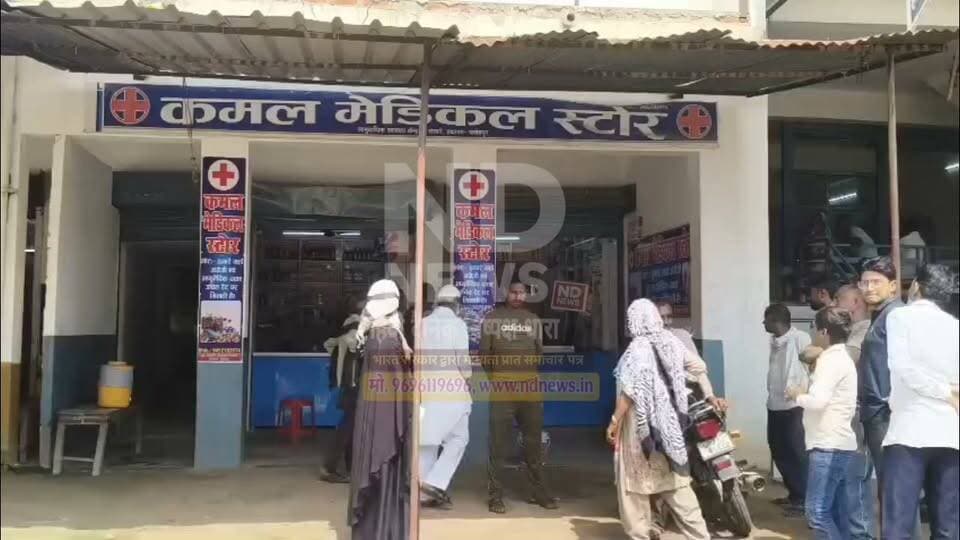 एक्सपायरी दवा बेंचने का बड़ा खेल : हथगाम मेडिकल स्टोर पर महिला से अभद्रता का मामला, माफी के बाद भी उठे स्वास्थ्य व्यवस्था पर सवाल
सीएचसी के सामने संचालित मेडिकल स्टोर पर एक्सपायरी सिरप देने का आरोप, विरोध पर थप्पड़ और अभद्रता की शिकायत
ग्रामीणों ने ड्रग विभाग से जांच और कार्रवाई की मांग की, स्वास्थ्य विभाग की निगरानी व्यवस्था पर उठे सवाल
फतेहपुर/हथगाम। जनपद में स्वास्थ्य सेवाओं और दवा वितरण व्यवस्था को लेकर लगातार सवाल उठते रहे हैं। ताजा मामला हथगाम नगर का है, जहां सामुदायिक स्वास्थ्य केंद्र (सीएचसी) के सामने संचालित एक मेडिकल स्टोर पर महिला को कथित रूप से एक्सपायरी के करीब या एक्सपायरी सिरप देने, विरोध करने पर अभद्र व्यवहार करने और थप्पड़ मारने का आरोप लगा है। घटना के बाद परिजनों के विरोध पर मेडिकल स्टोर संचालक ने कथित रूप से माफी मांगते हुए दवा के पैसे वापस कर दिए। हालांकि संचालक ने महिला द्वारा लगाए गए थप्पड़ और अभद्रता के आरोपों से इनकार किया है।
शाहपुर (आरा मशीन) निवासी समा बानो पत्नी अनीस अहमद ने बताया कि तबीयत खराब होने पर वह इलाज के लिए सामुदायिक स्वास्थ्य केंद्र हथगाम पहुंची थीं। चिकित्सक द्वारा लिखी गई दवाओं में से कुछ दवाएं बाहर से खरीदने के लिए कहा गया। इसके बाद उन्होंने सीएचसी के सामने स्थित कमल मेडिकल स्टोर से दवा खरीदी।
महिला का आरोप है कि मेडिकल स्टोर से मिले सिरप की एक्सपायरी तिथि देखकर वह दोबारा दवा बदलवाने पहुंचीं। आरोप है कि संचालक ने दवा बदलने से इनकार कर दिया और विरोध करने पर उनके साथ अभद्र व्यवहार किया तथा थप्पड़ मारकर वहां से जाने को कहा। घटना से आहत महिला रोते हुए घर पहुंची और परिजनों को पूरी जानकारी दी।
जानकारी मिलते ही परिजन मेडिकल स्टोर पहुंचे, जहां दोनों पक्षों के बीच काफी देर तक कहासुनी और हंगामा हुआ। प्रत्यक्षदर्शियों के अनुसार मामला बढ़ता देख मेडिकल स्टोर संचालक ने दवा के पैसे वापस कर दिए और माफी भी मांगी। हालांकि बाद में बातचीत में संचालक ने थप्पड़ मारने और अभद्रता के आरोपों को पूरी तरह निराधार बताया।
घटना के बाद स्थानीय लोगों में नाराजगी देखी गई। ग्रामीणों का कहना है कि यदि एक्सपायरी या अनुपयोगी दवा किसी मरीज द्वारा सेवन कर ली जाती तो उसके गंभीर स्वास्थ्य परिणाम हो सकते थे। लोगों ने ड्रग विभाग और स्वास्थ्य प्रशासन से जिले में मेडिकल स्टोरों की नियमित जांच, दवाओं की गुणवत्ता की निगरानी तथा नियमों का उल्लंघन करने वालों के विरुद्ध कठोर कार्रवाई की मांग की है।
स्वास्थ्य विशेषज्ञों के अनुसार दवा खरीदते समय प्रत्येक व्यक्ति को निर्माण तिथि, एक्सपायरी तिथि, बैच नंबर और पैकिंग की स्थिति अवश्य जांचनी चाहिए। यदि किसी दवा की गुणवत्ता पर संदेह हो तो उसका सेवन न करें और तुरंत संबंधित मेडिकल स्टोर, चिकित्सक या ड्रग विभाग को इसकी सूचना दें।
फिलहाल यदि इस मामले में कोई औपचारिक शिकायत संबंधित विभाग को प्राप्त होती है तो जांच के बाद ही यह स्पष्ट होगा कि दवा की स्थिति क्या थी और आरोपों में कितनी सत्यता है।
एनडी न्यूज़ की अपील
दवा खरीदते समय उसकी एक्सपायरी तिथि अवश्य जांचें। किसी भी संदिग्ध या एक्सपायरी दवा का सेवन न करें। यदि किसी मेडिकल स्टोर पर अनियमितता दिखाई दे तो तत्काल ड्रग विभाग, स्वास्थ्य विभाग या स्थानीय प्रशासन को शिकायत करें। संबंधित विभागों से भी अपेक्षा है कि मेडिकल स्टोरों का नियमित निरीक्षण कर आमजन की सुरक्षा सुनिश्चित करें।
👇👇👇
#NDNews #दैनिक_निष्पक्ष_धारा #Fatehpur #Hathgam #MedicalStore #ExpiredMedicine #DrugDepartment #HealthDepartment #CHCHathgam #UPHealth #PatientSafety #BreakingNews
👇👇
@dgpup
@RSSorg
@UPGovt
@wpl1090
@RSSgeet
@Uppolice
@MIB_India
@PMOIndia
@HMOIndia
@abmanglik
@VHPDigital
@igrangealld
@myogioffice
@InfoDeptUP
@dmfatehpur
@sdmsadarftp
@CMOfficeUP
@CMOUP_RC
@UPPRD1948
@ChiefSecyUP
@ChiefSecyUP
@MahantYogiG
@FatehpurSdm
@fatehpurpolice
@BajrangDalOrg
@rashtrapatibhvn
@UPMahilaKalyan
@112UttarPradesh
@myogiadityanath
@CommissionerPrg
@ADGZonPrayagraj
@brajeshpathakup
@UUphs
👇👇👇
📝 डिस्क्लेमर :-यह समाचार संबंधित पक्षों के बयानों और उपलब्ध प्रारंभिक जानकारी पर आधारित है। मामले की आधिकारिक जांच एवं सक्षम विभाग की कार्रवाई के बाद आवश्यकतानुसार समाचार को अपडेट किया जाएगा।
👇👇
🟥 NDNEWS | दैनिक निष्पक्ष धारा
मुख्य संपादक/संस्थापक: राजन सिंह हाड़ा
सह-संपादक: शालिनी सिंह भदौरिया
✒️रिपोर्ट: जिला ब्यूरो,फतेहपुर
📍कार्यालय-3: U158,हीरा स्वीट्स के पास,विकास मार्ग,लक्ष्मी नगर,पूर्वी दिल्ली,पिन कोड–110092 (NCR)
📅दिनांक:29 सितंबर 2026
📆दिन: मंगलवार
📞मोबाइल: 9696119696
*👇👇👇👇👇*
*https://x.com/ftppressclub/status/2104894358998929685*