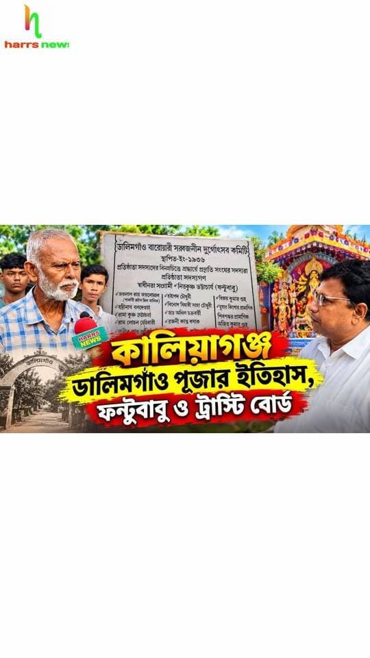 কালিয়াগঞ্জ ডালিমগাও পূজার ইতিহাস, ফন্টুবাবু ও ট্রাস্টি বোর্ড।
#dalimgaw #PujaHistory #kaliyaganj #fantubabu #trustyboard
