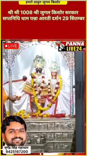 श्री श्री 1008 श्री जुगल किशोर सरकार सप्तनिधि धाम पन्ना आरती दर्शन 29 सितम्बर...