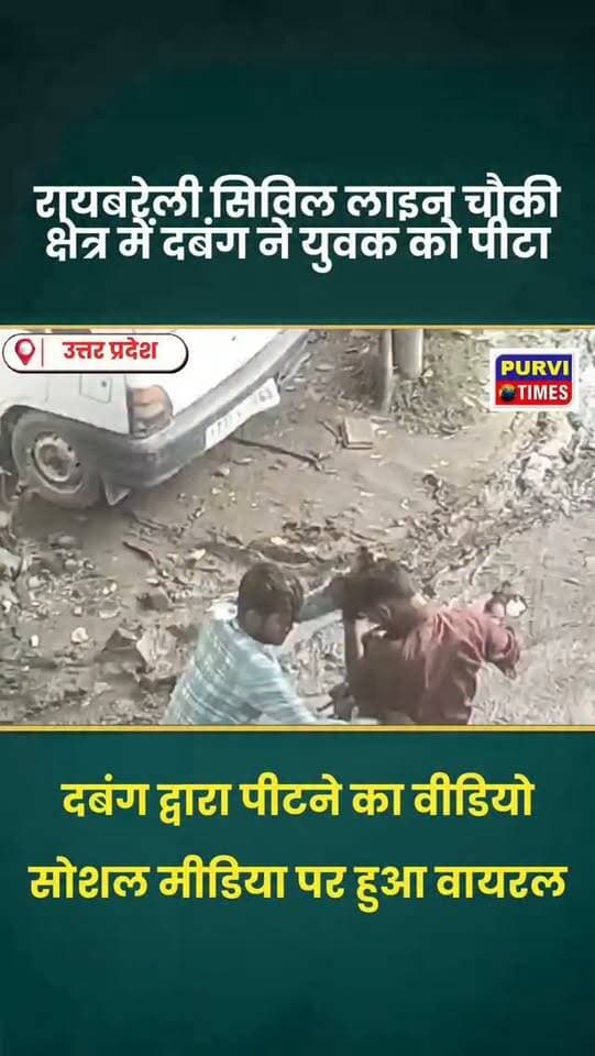 रायबरेली के सिविल लाइन चौकी से कुछ दूरी पर युवक से मारपीट, सड़क पर घसीट-घसीटकर पीटने का वीडियो आया सामने पुलिस जांच में जुटी