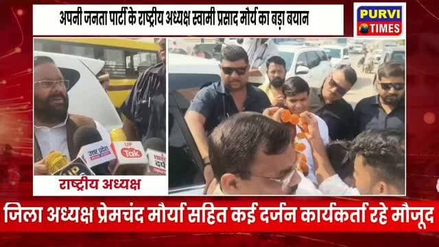 रायबरेली लखनऊ से प्रयागराज जाते समय सारस चौराहे पर रुके
अपनी जनता पार्टी के राष्ट्रीय अध्यक्ष स्वामी प्रसाद मौर्य
जिला अध्यक्ष प्रेमचंद मौर्या सहित दर्जनों कार्यकर्ताओं ने किया माला पहनकर स्वागत
मीडिया से रूबरू होते हुए दिया भाजपा सरकार के खिलाफ बड़ा बयान
मुख्य चुनाव आयुक्त ज्ञानेश कुमार को लेकर कह दिया बड़ी बात।
सपा के राष्ट्रीय अध्यक्ष अखिलेश यादव के PDA पर दिया बयान।
सफाईयों के साथ पुलिस द्वारा हुई पिटाई पर, भाजपा सरकार पर साधा निशाना
मिल एरिया थाना क्षेत्र के सारस चौराहे का है मामला