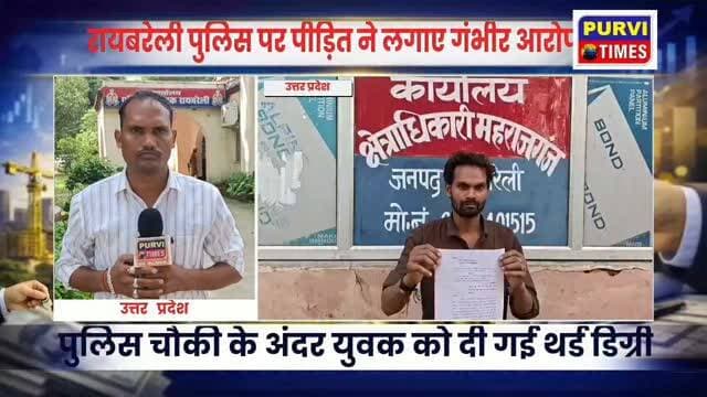 रायबरेली: पुलिस चौकी के अंदर युवक को दी गई थर्ड डिग्री
पीड़ित ने चौकी इंचार्ज समेत दो सिपाहियों पर लगाया पिटाई का आरोप
पति-पत्नी के विवाद में पति को चौकी ले गई थी पुलिस
बेल्ट व डंडे से पीटने का लगाया आरोप
युवक के शरीर पर पिटाई के दिख रहे निशान
पीड़ित सोहनलाल ले सीओ महराजगंज से लगाई न्याय ने गुहार
महराजगंज कोतवाली क्षेत्र के थुलवासा चौकी का मामला