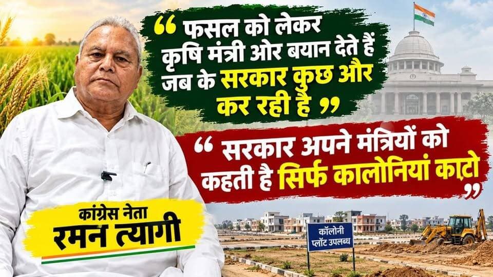 कांग्रेस के वरिष्ठ नेता रमन त्यागी ने सरकार पर जमकर साधा निशाना ,
कहा, फसल पर कृषि मंत्री के बयान और सरकार के काम में फर्क