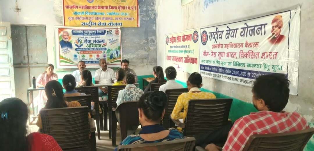 शासकीय महाविद्यालय कैलारस में नशा मुक्ति अभियान आयोजित
विद्यार्थियों एवं स्टाफ ने नशे से दूर रहने और समाज को नशामुक्त बनाने का लिया संकल्प
शासकीय महाविद्यालय कैलारस में राष्ट्रीय सेवा योजना (रासेयो) के अंतर्गत विद्यार्थियों को नशे के दुष्परिणामों के प्रति जागरूक करने तथा समाज में नशा मुक्ति का संदेश प्रसारित करने के उद्देश्य से नशा मुक्ति अभियान का आयोजन किया गया।
अभियान के दौरान विद्यार्थियों एवं महाविद्यालयीन स्टाफ ने सक्रिय सहभागिता की। कार्यक्रम में विद्यार्थियों को तंबाकू, शराब एवं अन्य नशीले पदार्थों के सेवन से होने वाले शारीरिक, मानसिक एवं सामाजिक दुष्प्रभावों की जानकारी दी गई। विद्यार्थियों को नशे से दूर रहने तथा अपने परिवार एवं आसपास के लोगों को भी नशामुक्त जीवन के लिए प्रेरित करने का संदेश दिया गया।
इस अवसर पर नशा मुक्ति जागरूकता गतिविधियों एवं शपथ कार्यक्रम का आयोजन किया गया। विद्यार्थियों ने नशे के विरुद्ध जागरूकता फैलाने तथा स्वस्थ जीवनशैली अपनाने का संकल्प लिया। महाविद्यालय के प्रभारी प्राचार्य श्री महाराज सिंह धाकड़ एवं रासेयो कार्यक्रम अधिकारी श्री दर्शन गिरि गोस्वामी ने स्वयंसेवियों, विद्यार्थियों एवं स्टाफ सदस्यों को नशा मुक्ति की शपथ दिलाई। उन्होंने नशे के दुष्परिणामों से अवगत कराते हुए विद्यार्थियों को स्वयं नशे से दूर रहने तथा समाज में नशामुक्ति के प्रति जागरूकता फैलाने के लिए प्रेरित किया।
कार्यक्रम में महाविद्यालय के प्रभारी प्राचार्य श्री महाराज सिंह धाकड़ सहित डॉ. रूपेंद्र कुमार वर्मा, कुमारी पूजा, सुश्री मानसी तोमर, श्री हरिओम धाकड़, डॉ. रजनी यादव, डॉ. प्रशांत चतुर्वेदी, डॉ. प्रियंका साहू, श्री आशू शुक्ला, श्री नितिन गौड़, श्री रविन्द्र, श्री संतोष, श्री हरेन्द्र, श्री यशवंत राठौर, श्री सचिन शर्मा सहित समस्त स्टाफ, रासेयो स्वयंसेवी एवं छात्र-छात्राएं उपस्थित रहे। अभियान के माध्यम से विद्यार्थियों में नशे के दुष्परिणामों के प्रति जागरूकता बढ़ाने तथा स्वस्थ एवं नशामुक्त समाज के निर्माण में सहभागिता का संदेश दिया गया।
#JansamparkMP #morena2026 #Morena