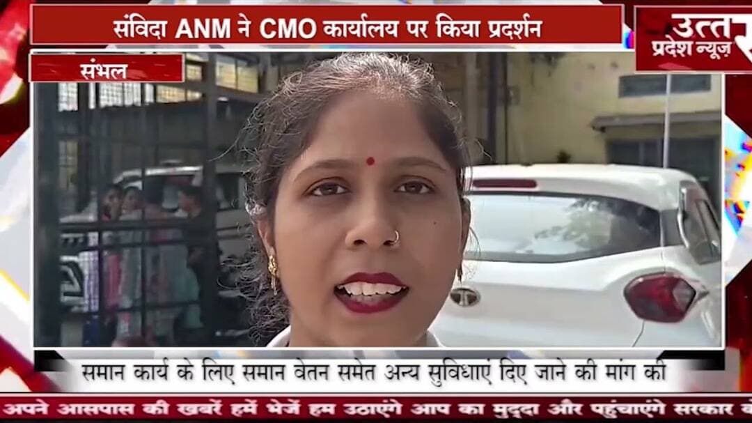 संभल #संविदा ANM ने CMO कार्यालय पर किया प्रदर्शन