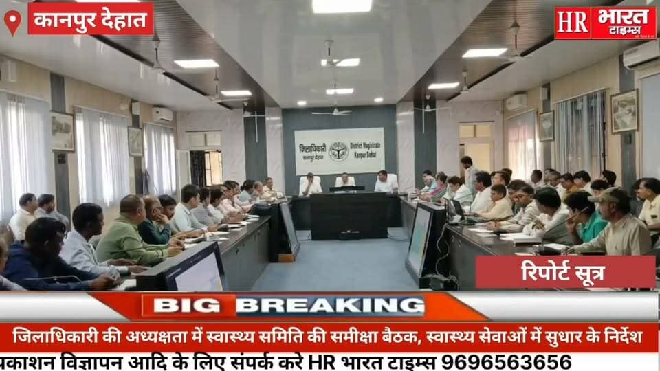 कानपुर देहात।जिलाधिकारी की अध्यक्षता व सीडीओ की उपस्थिति में स्वास्थ्य समिति की मासिक समीक्षा बैठक