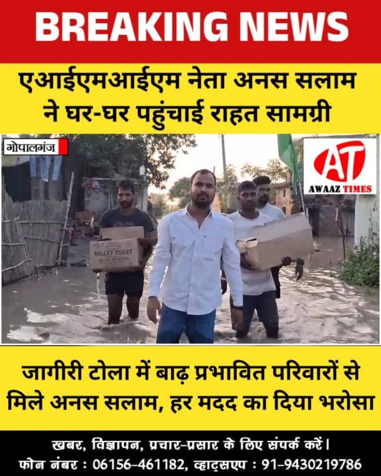गोपालगंज में बाढ़ के बीच अनस सलाम ने बढ़ाया मदद का हाथ, घर-घर पहुंचाई राहत सामग्री
#Gopalganj #GopalganjNews #FloodUpdate #FloodNews #Jagiritola #GandakRiver #AnasSalam #ReliefWork #FloodRelief #AwaazTimes
