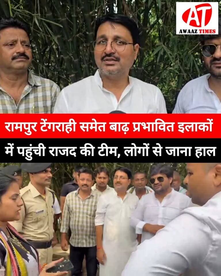 गोपालगंज में बाढ़ से बेहाल परिवारों से मिली राजद टीम, प्रशासन से नाव और कम्युनिटी किचेन बढ़ाने की मांग
#Gopalganj #GopalganjNews #BiharFlood #FloodUpdate #FloodAffected #FloodRelief #GopalganjFlood #RJD #ReliefWork #DilipSingh #AwaazTimes दिलीप सिंह Imteyaz Ali Bhutto Gopalganj District Administration