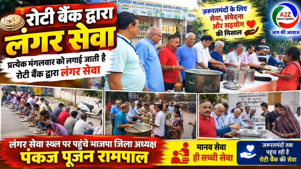 रोटी बैंक की अनोखी पहल, हर मंगलवार जरूरतमंदों के लिए लग रहा लंगर सेवा का आयोजन
लंगर सेवा स्थल पर पहुंचे भाजपा जिला अध्यक्ष पंकज पूजन रामपाल, सेवा कार्य में लिया हिस्सा
#RotiBank #LangarSeva #SevaHiSewa #HumanityFirst #FoodForNeedy #CommunityService #Faridabad #FaridabadNews #PankajPujanRampal #A2ZNewsUpdate #SocialService #LangarSeva #HelpingHands #हरमंगलवार #मानवसेवा BJP Haryana