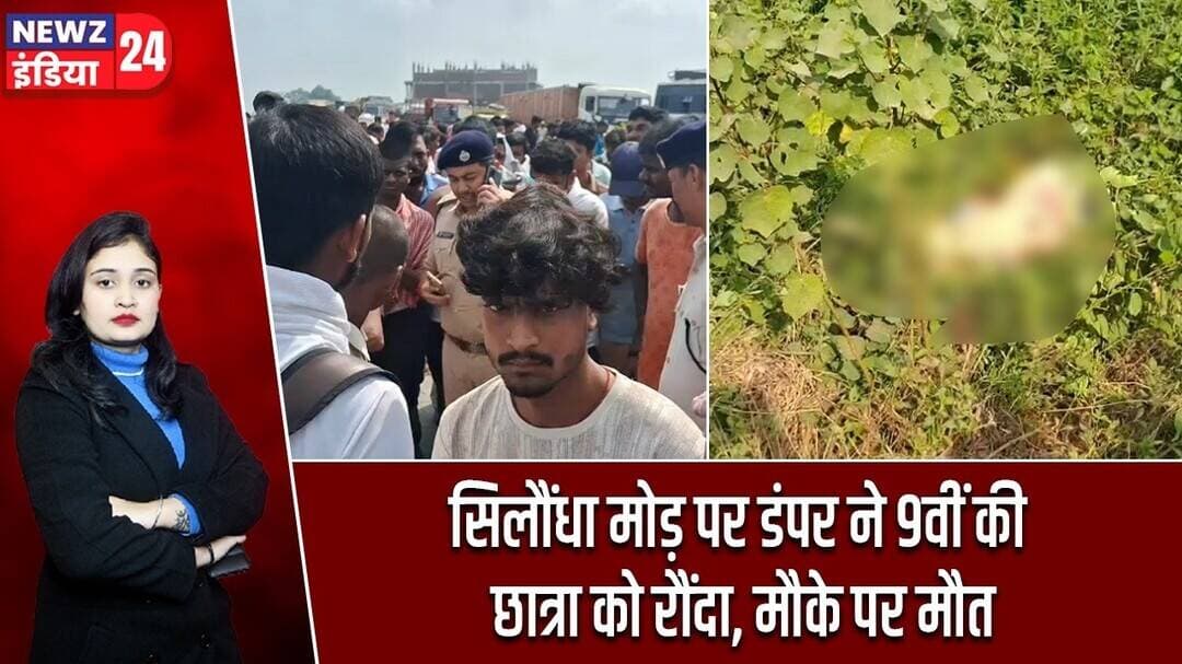 सिलौंधा मोड़ पर डंपर ने 9वीं की छात्रा को रौंदा, मौके पर मौत | #RoadAccident | Kaimur News | Mohania
