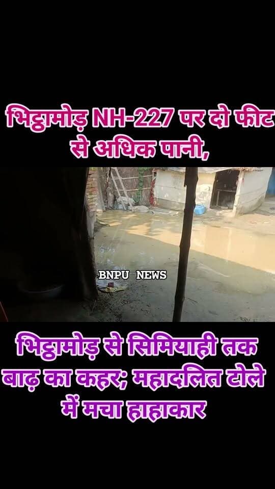 भिट्ठामोड़ NH-227 पर दो फीट से अधिक पानी, भिट्ठामोड़ से सिमियाही तक बाढ़ का कहर; महादलित टोले में मचा हाहाकार संवाददाता : राजीव नंद की रिपोर्ट