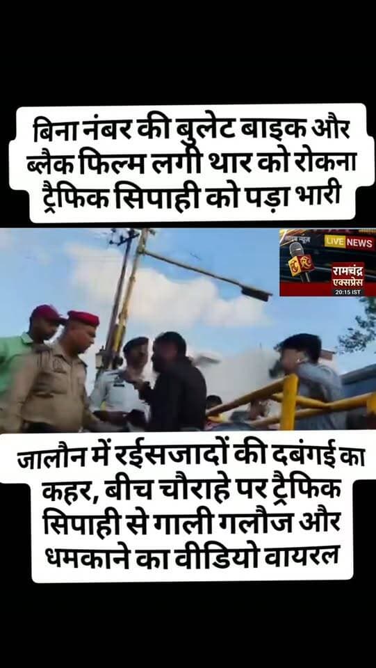 जालौन में बीच चौराहे पर देखने को मिली रईसजादों की दबंगई, मच्छर चौराहे पर लगे सीसीटीवी कैमरा में कैद हुई पूरी वारदात
बिना नंबर की बुलेट बाइक रोकना ट्रैफिक सिपाही को पड़ा भारी
ब्लैक फ़िल्म लगी थार चालक का भी बीच चौराहे पर देखने क़ो मिला तांडव
नियमों का पालन कराने वाले ट्रैफिक सिपाही से भिड़े रईसजादे
थार गाड़ी बीजेपी का झंडा लगाकर आए थे अमीर जादे
ट्रैफिक प्रभारी को कॉल लगाकर दी देख। लेने की धमकी
सड़क पर तैनात होमगार्ड का मोबाइल भी छीना, बड़े ही मुश्किल से लौटाया
प्रदेश लेवल के नेता का करीबी बताया जा रहे कथित नेता जी
कोतवाली से 10 कदम की दूरी पर रईसजादों ने खुलेआम ट्रैफिक सिपाही को धमकाया
बीच चौराहे पर ट्रैफिक सिपाही से गाली-गलौज कर दिखाई दबंगई
ट्रैफिक सिपाही से गाली-गलौज और धमकाते रईसजादों का वीडियो सोशल मीडिया पर वायरल
जालौन के उरई कोतवाली क्षेत्र के शहीद भगतसिंह चौराहे का मामला
#उरई
#traffic
@moneyheist.experience
#dabang