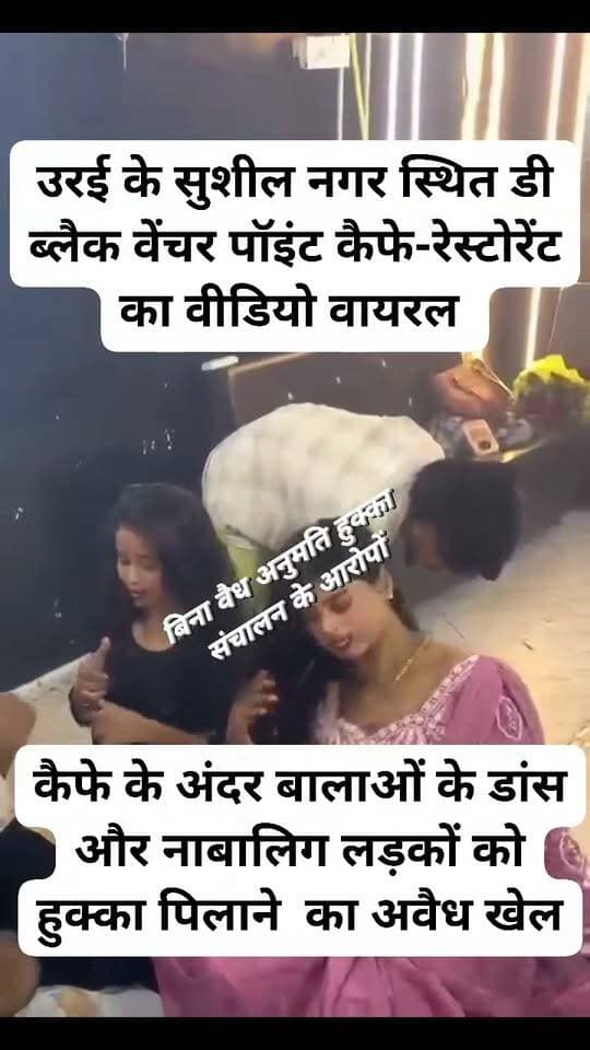 जालौन के कैफे में हुक्का बार का वीडियो सोशल मीडिया पर वायरल
उरई के सुशील नगर स्थित डी ब्लैक वेंचर पॉइंट कैफे-रेस्टोरेंट का बताया जा रहा वीडियो
नाबालिग लड़कों को हुक्का पिलाने के आरोप, वीडियो की सत्यता की पुष्टि होना बाकी
कैफे के अंदर बालाओं के डांस का वीडियो भी सामने आया
सोशल मीडिया पर वीडियो वायरल होने के बाद कैफे की गतिविधियों को लेकर उठे सवाल
बिना वैध अनुमति हुक्का संचालन के आरोपों की जांच की मांग
अब देखना होगा कि पुलिस-प्रशासन वायरल वीडियो का संज्ञान लेकर क्या कार्रवाई करता है