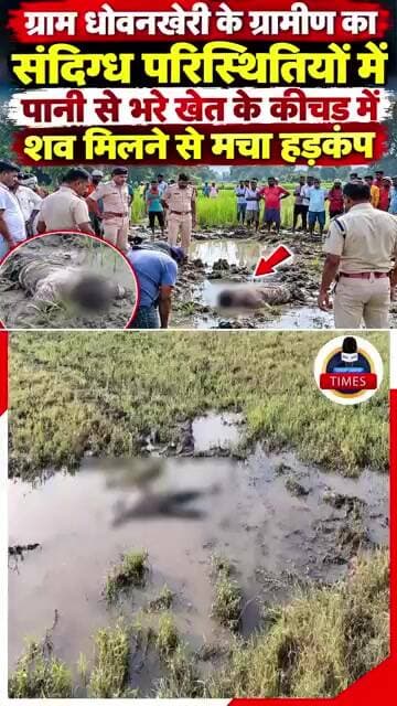 ब्रेकिंग ललितपुर ग्राम धोवनखेरी के ग्रामीण का संदिग्ध परिस्थितियों में पानी से भरे खेत