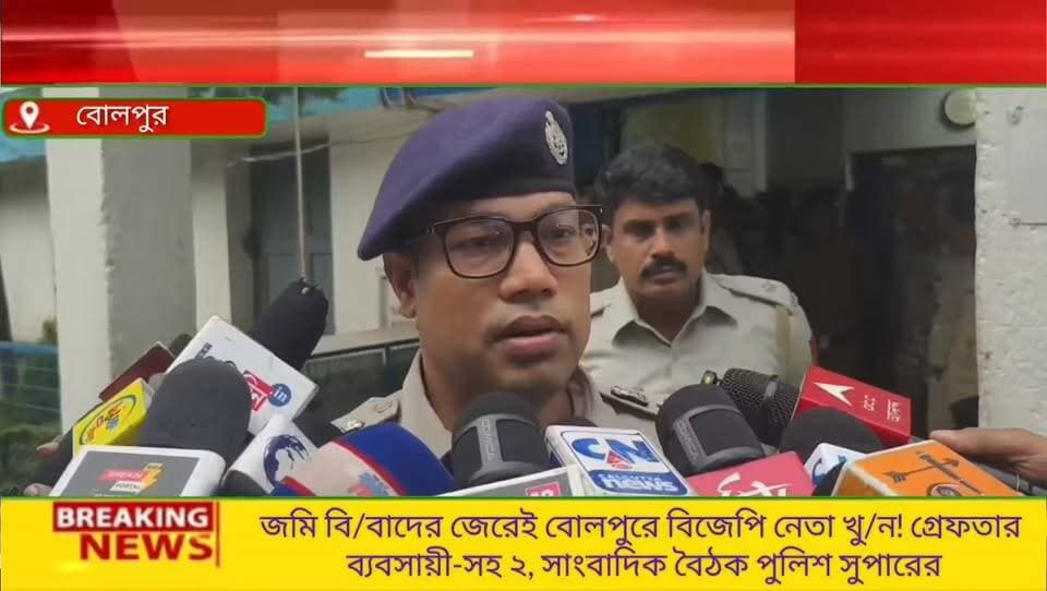 বোলপুরে বিজেপি নেতা চন্দন ভল্লা খু/নে বড় মোড়: রাজনীতি নয়, তদন্তকারীরা প্রাথমিকভাবে মনে করেছেন জমি বি/বাদের জেরেই খুন! ৩৮ ঘণ্টার মধ্যে পাকড়াও ২, সাংবাদিক বৈঠকে দাবি পুলিশ সুপারের
#BolpurNews
#BirbhumPolice
#ChandanBhalla
#CrimeNewsBangla
#BreakingNewsBengal
#BengalPolitics
#WestBengalNews
#MurderInvestigation