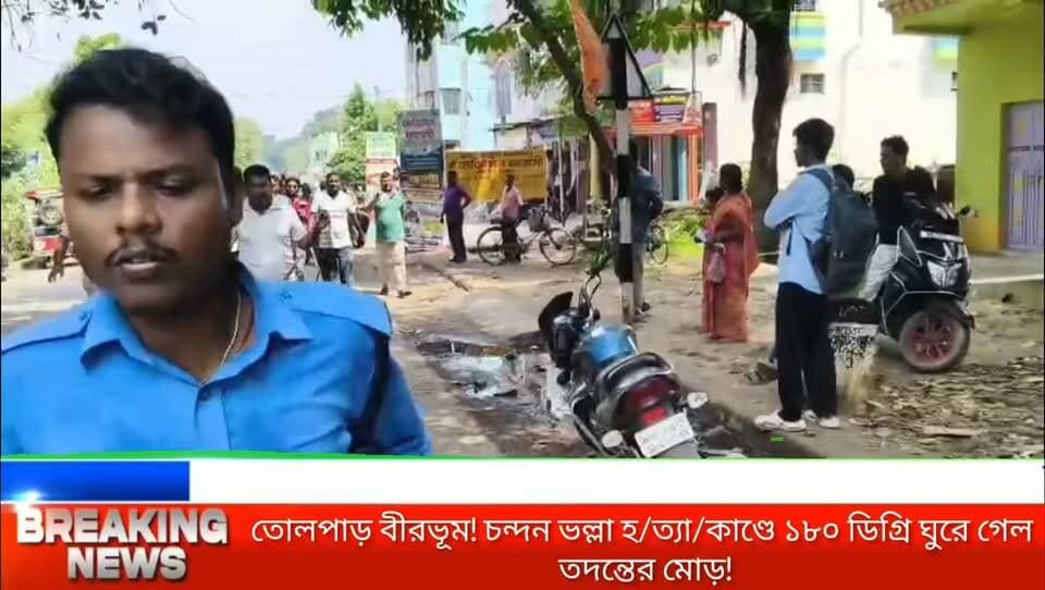 ব্রেকিং নিউজ | তোলপাড় বীরভূম! চন্দন ভল্লা হ/ত্যা/কাণ্ডে ১৮০ ডিগ্রি ঘুরে গেল তদন্তের মোড়!
রাজনীতি নাকি ভয়াবহ ব্যক্তিগত শত্রুতা? অবশেষে পর্দাফাঁস করল পুলিশ!
#BreakingNews
#BolpurNews
#BirbhumNews
#ChandanBhalla
#CrimeNewsBangla
#WestBengalNews
#BirbhumPolice
#BanglaNewsUpdate