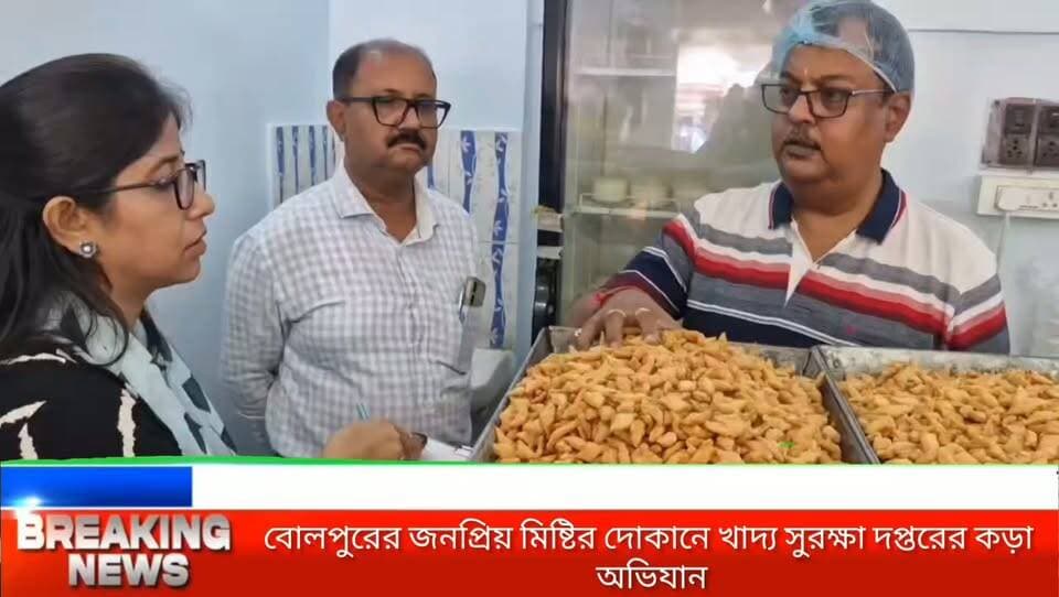বোলপুরের জনপ্রিয় মিষ্টির দোকানে খাদ্য সুরক্ষা দপ্তরের কড়া অভিযান! কারখানায় অস্বাস্থ্যকর পরিবেশ দেখে ক্ষো/ভ আধিকারিকদের!
#BolpurNews
#FoodSafetyRaid
#BirbhumNews
#FoodSafetyDepartment
#NatrajMistannaBhandar
#BengalNews
#PublicHealth
#NewsNowBangla