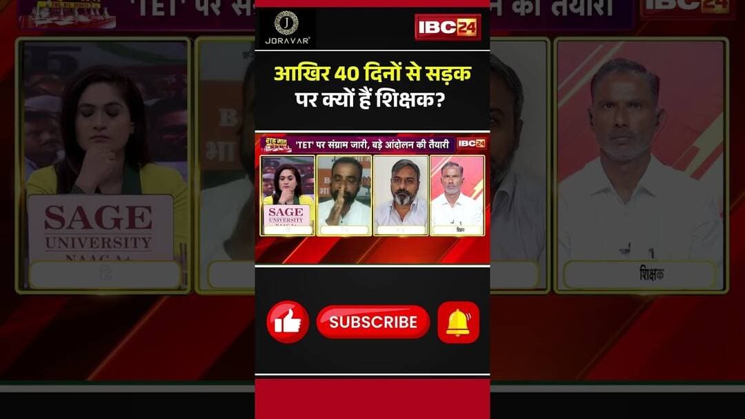 आखिर MP में 40 दिनों से सड़क पर क्यों हैं शिक्षक? #MPNews #TeacherProtest #ShikshakAndolan
